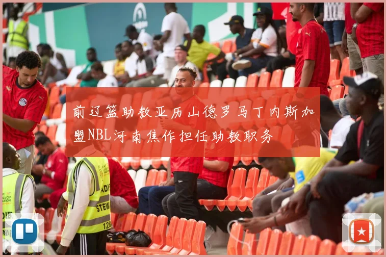 前辽篮助教亚历山德罗马丁内斯加盟NBL河南焦作担任助教职务