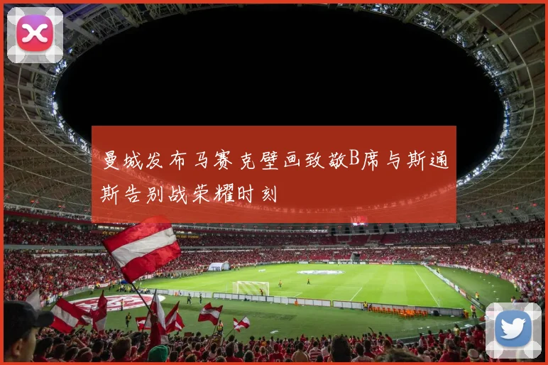 曼城发布马赛克壁画致敬B席与斯通斯告别战荣耀时刻