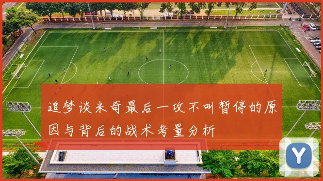追梦谈米奇最后一攻不叫暂停的原因与背后的战术考量分析