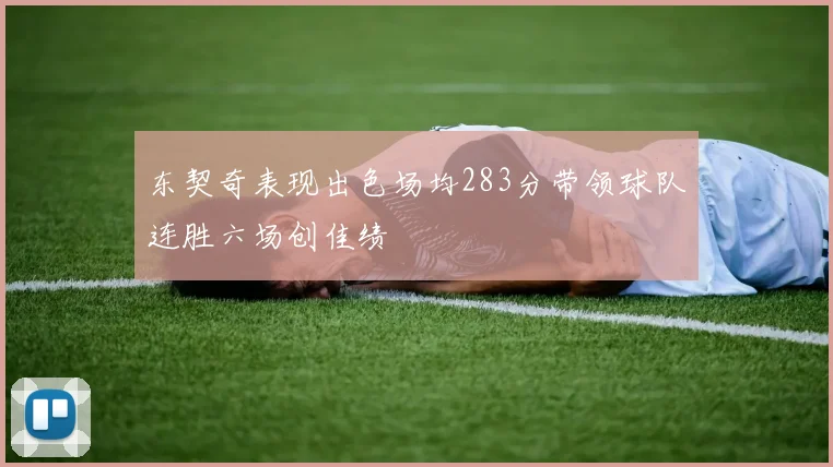 东契奇表现出色场均283分带领球队连胜六场创佳绩
