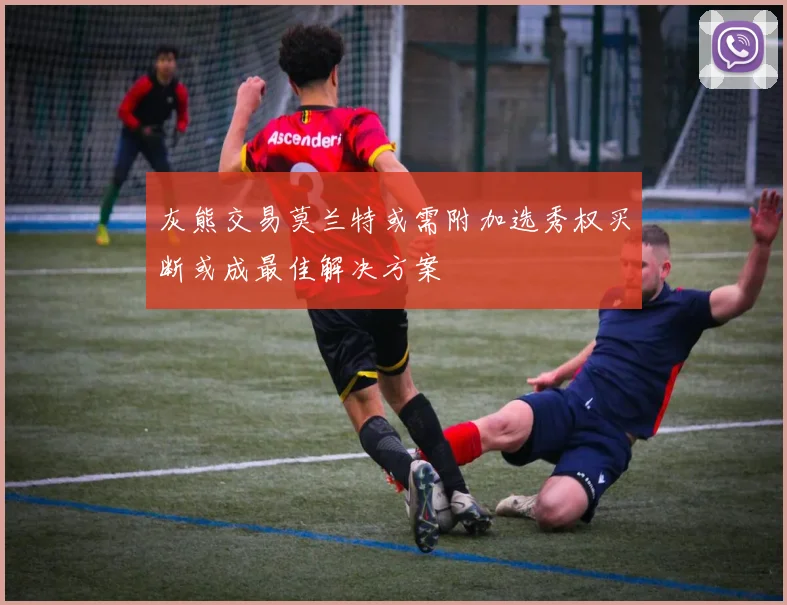 灰熊交易莫兰特或需附加选秀权买断或成最佳解决方案